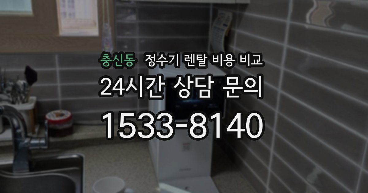 충신동 정수기 렌탈 비용 비교