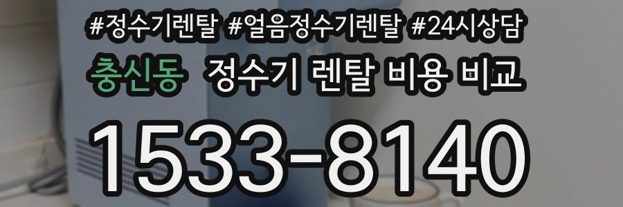 충신동 정수기 렌탈 비용 비교