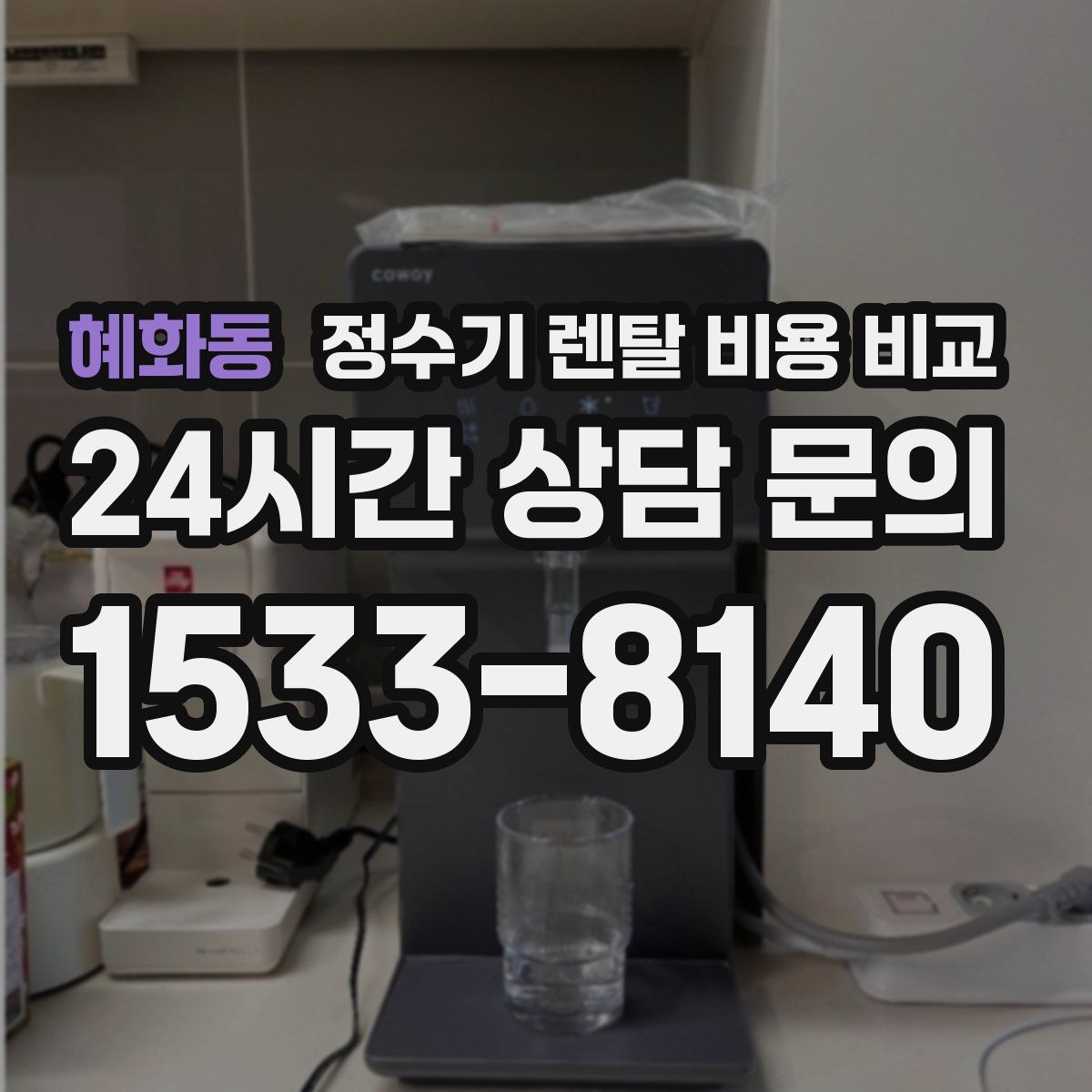 혜화동 정수기 렌탈 비용 비교