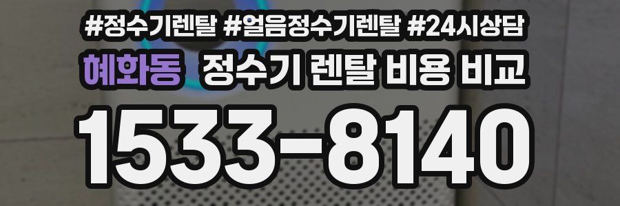 혜화동 정수기 렌탈 비용 비교