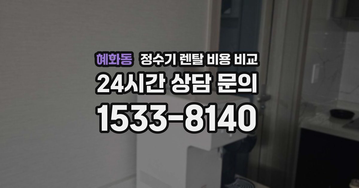 혜화동 정수기 렌탈 비용 비교