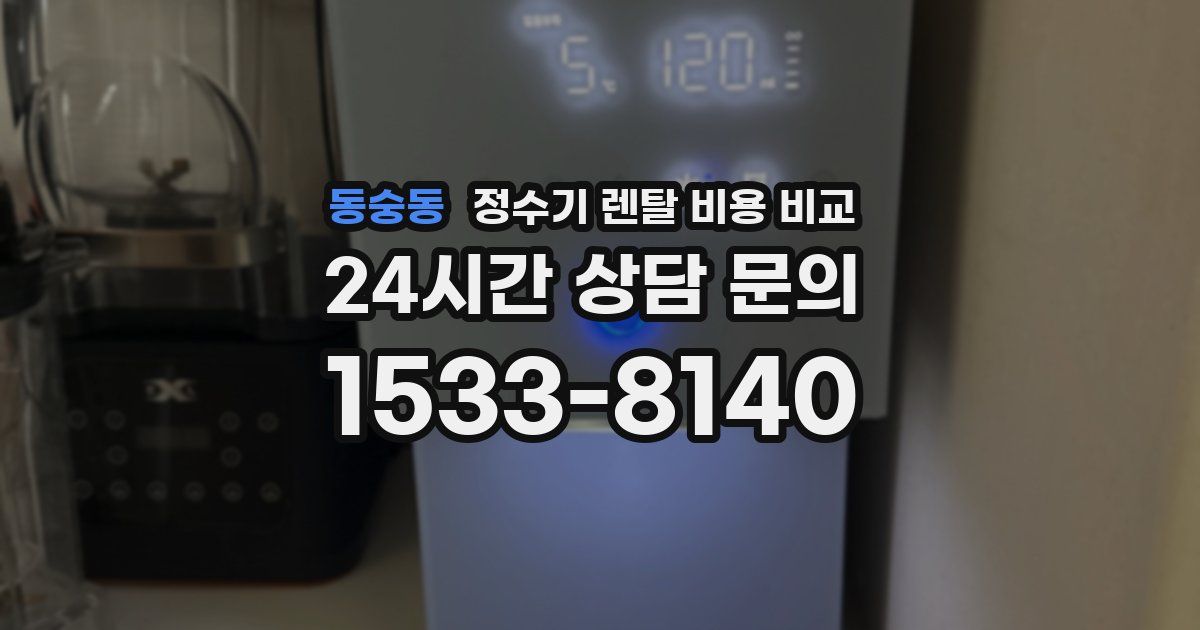동숭동 정수기 렌탈 비용 비교