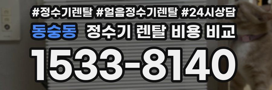 동숭동 정수기 렌탈 비용 비교
