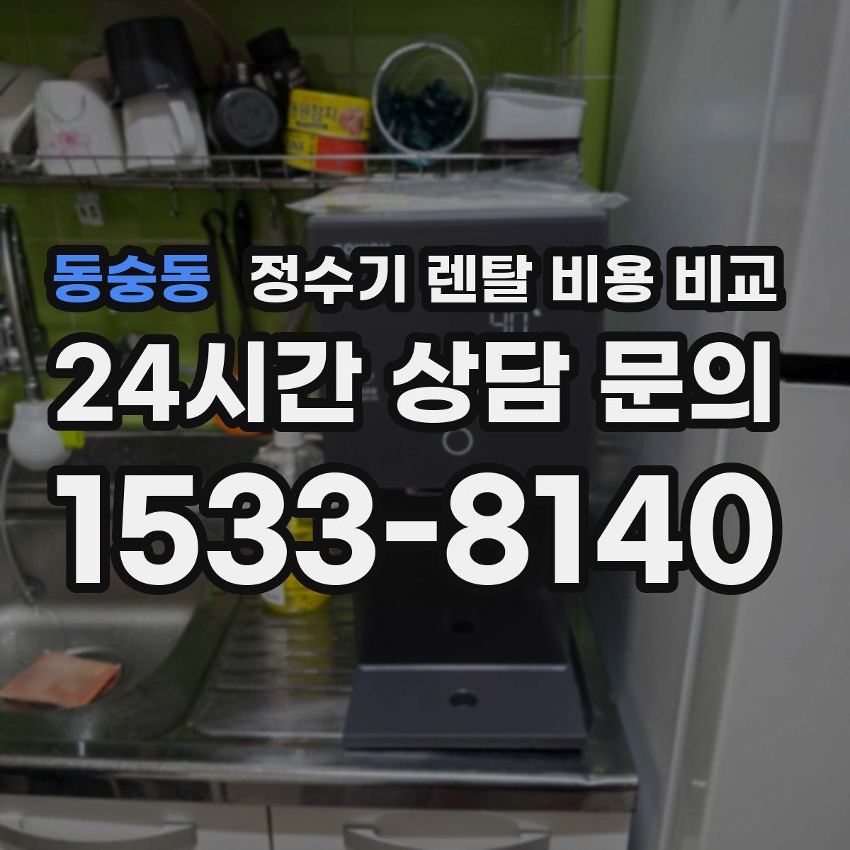 동숭동 정수기 렌탈 비용 비교