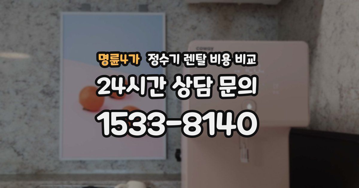 명륜4가 정수기 렌탈 비용 비교
