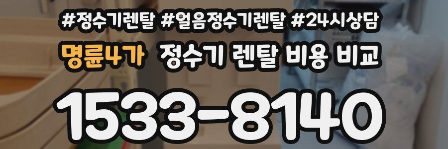 명륜4가 정수기 렌탈 비용 비교