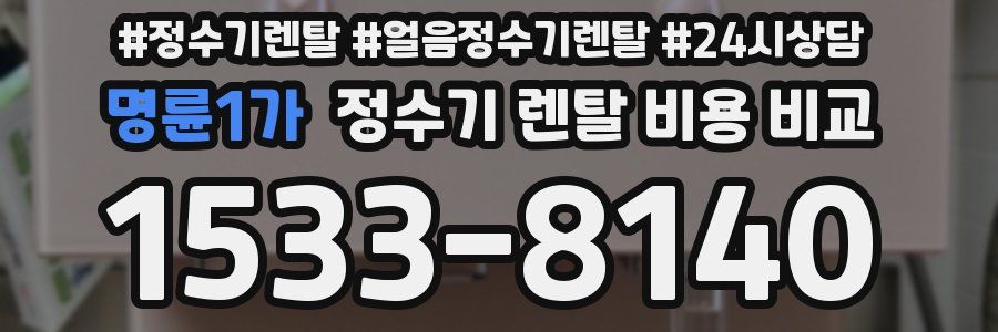 명륜1가 정수기 렌탈 비용 비교