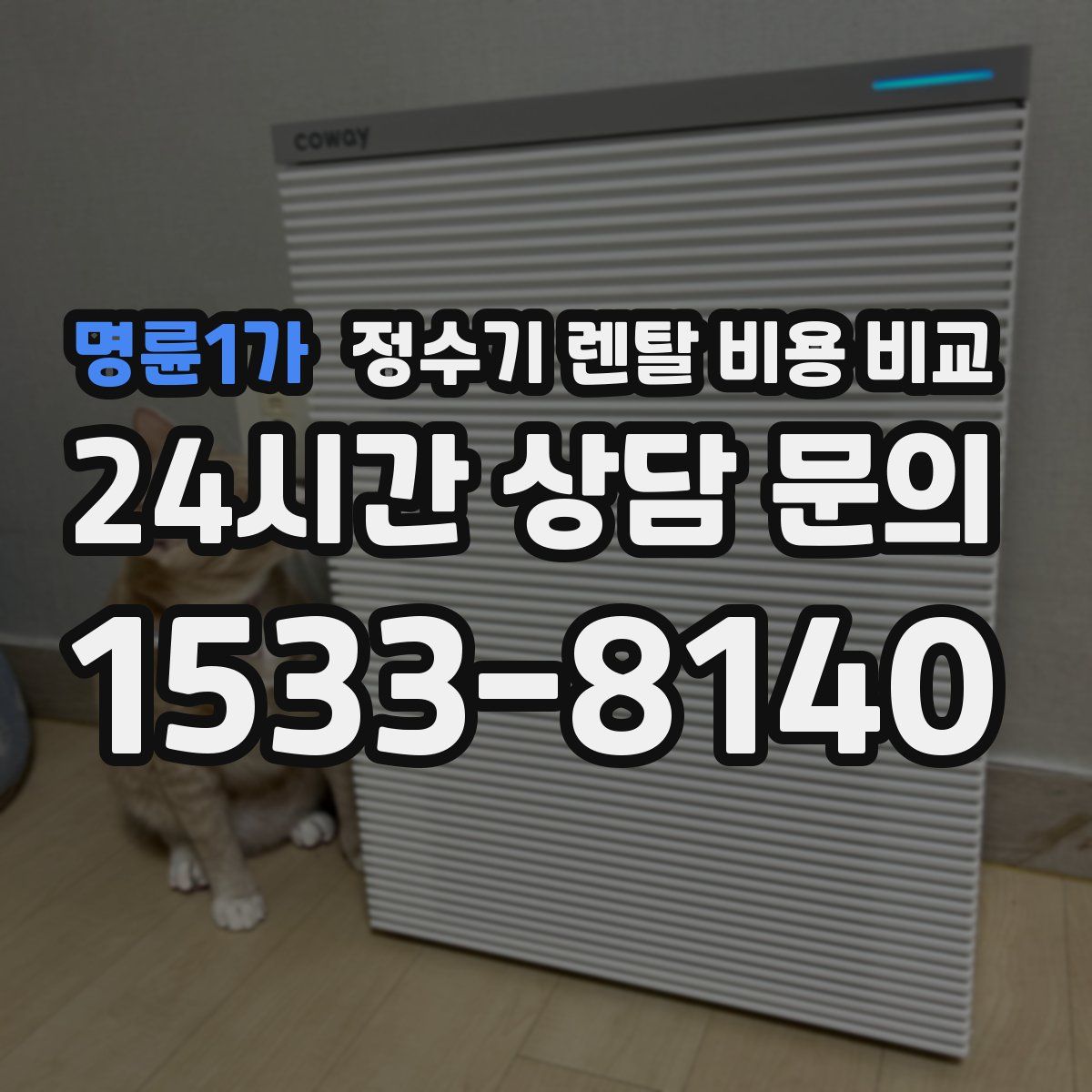 명륜1가 정수기 렌탈 비용 비교