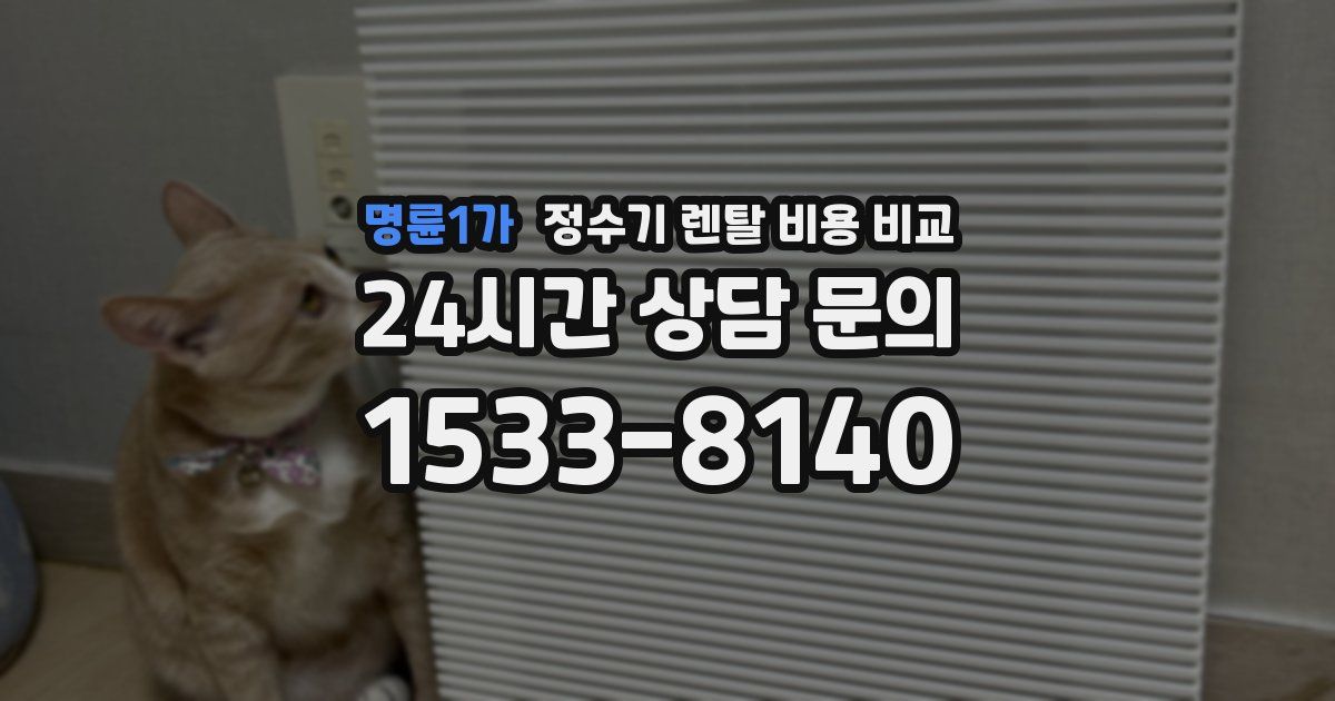 명륜1가 정수기 렌탈 비용 비교