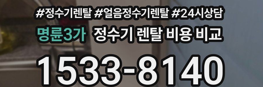 명륜3가 정수기 렌탈 비용 비교
