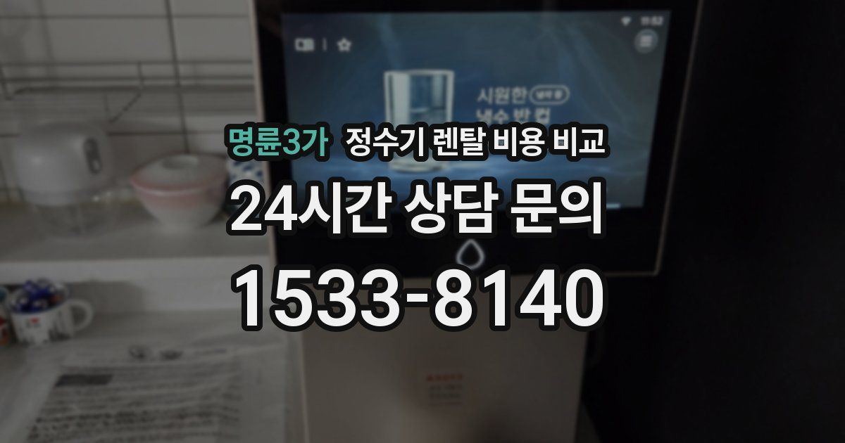 명륜3가 정수기 렌탈 비용 비교