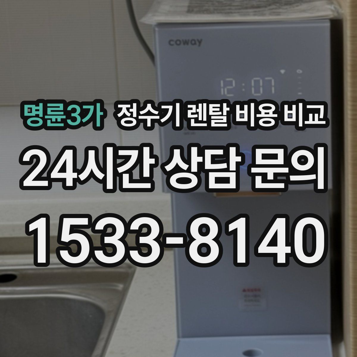 명륜3가 정수기 렌탈 비용 비교