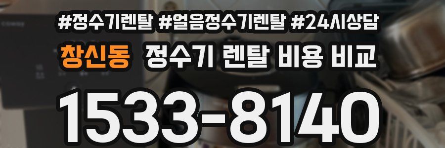 창신동 정수기 렌탈 비용 비교