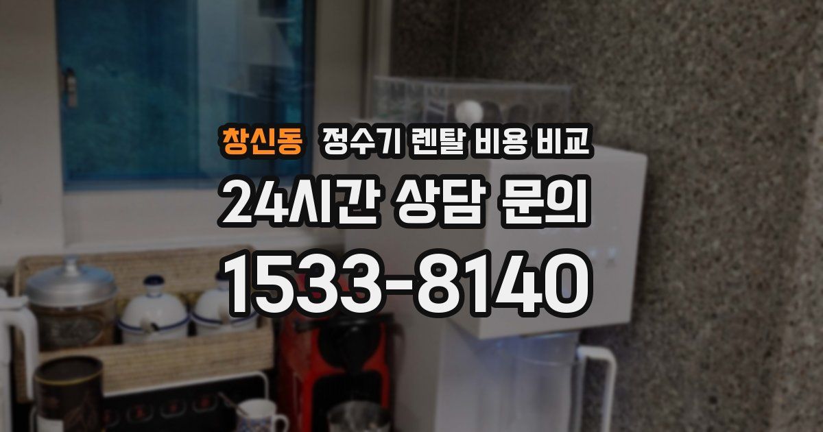 창신동 정수기 렌탈 비용 비교