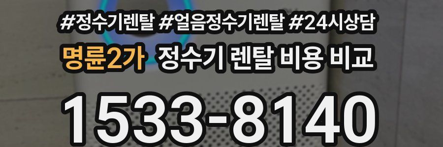 명륜2가 정수기 렌탈 비용 비교