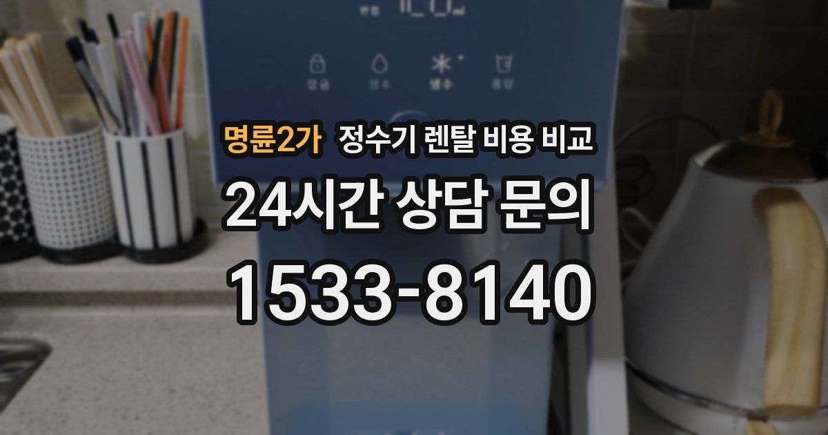 명륜2가 정수기 렌탈 비용 비교