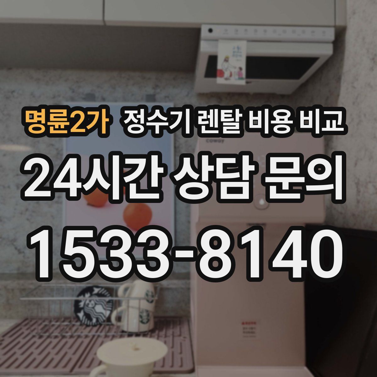 명륜2가 정수기 렌탈 비용 비교