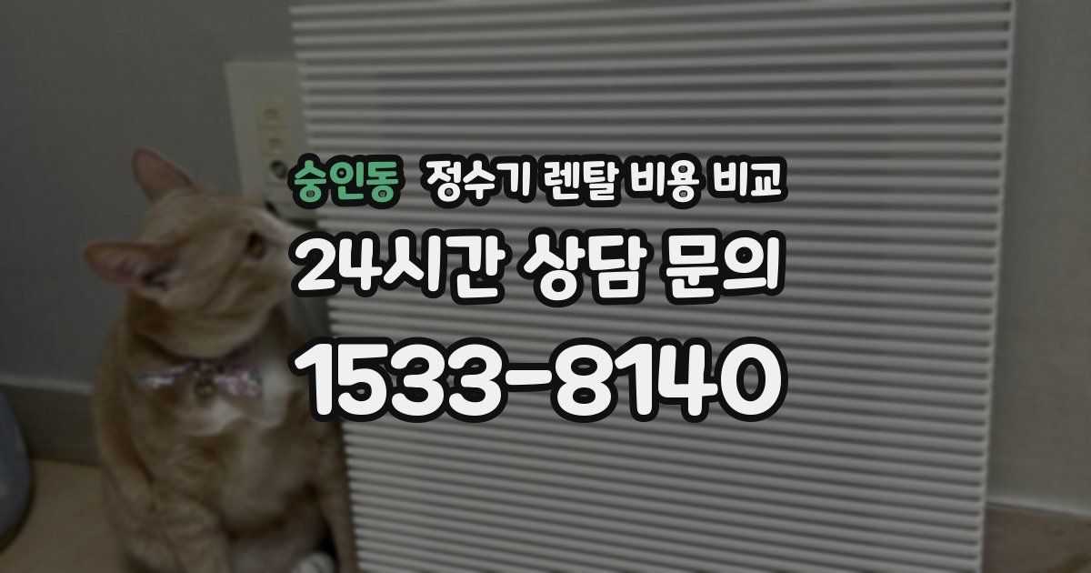 숭인동 정수기 렌탈 비용 비교