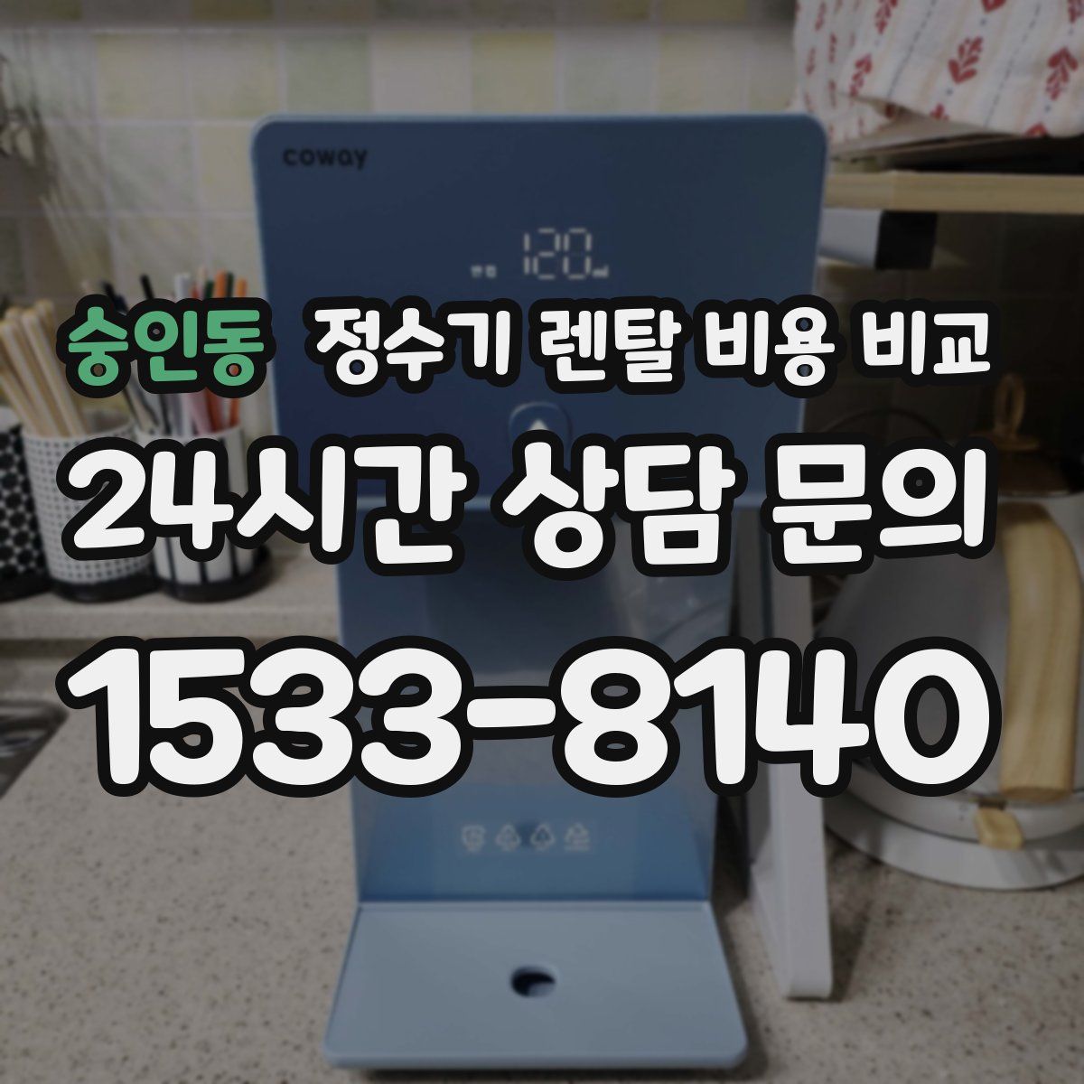 숭인동 정수기 렌탈 비용 비교