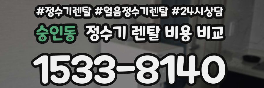 숭인동 정수기 렌탈 비용 비교