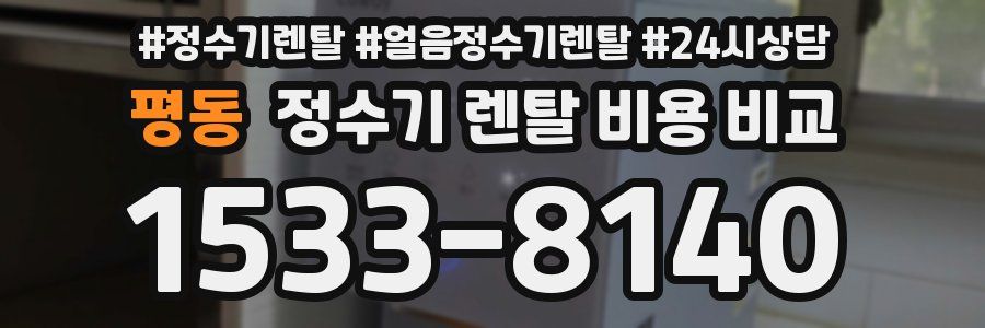 평동 정수기 렌탈 비용 비교