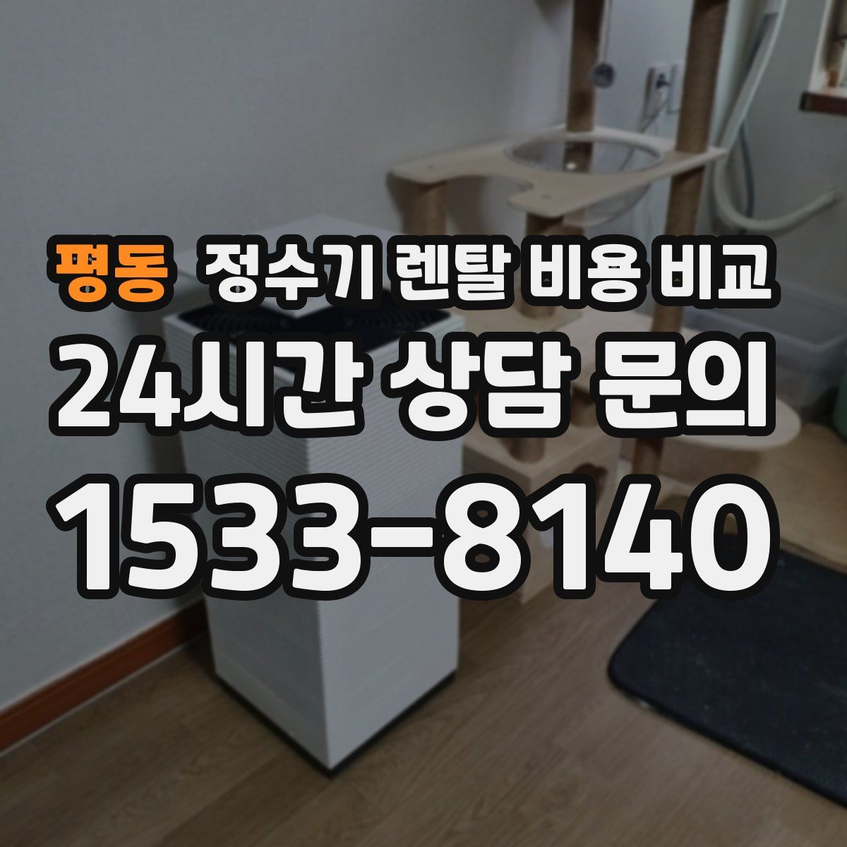 평동 정수기 렌탈 비용 비교