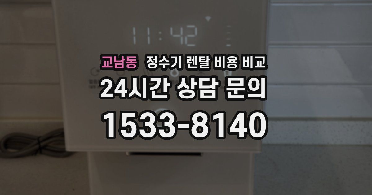 교남동 정수기 렌탈 비용 비교