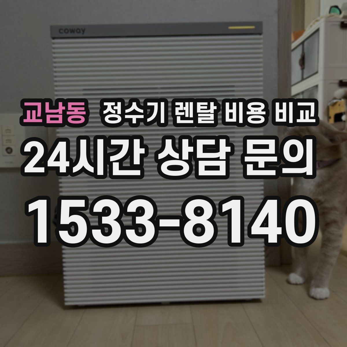 교남동 정수기 렌탈 비용 비교