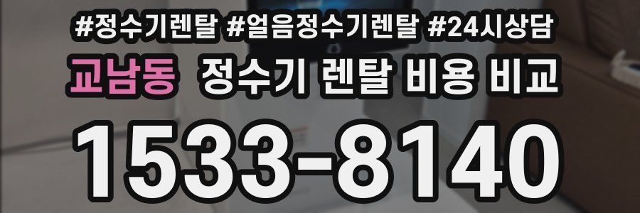 교남동 정수기 렌탈 비용 비교