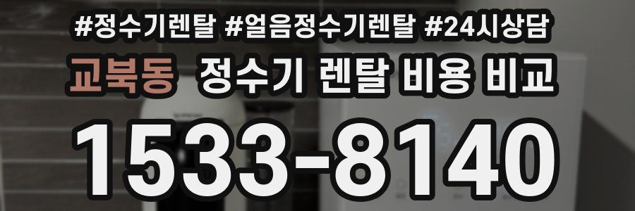 교북동 정수기 렌탈 비용 비교