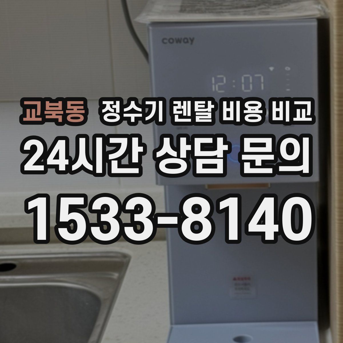 교북동 정수기 렌탈 비용 비교