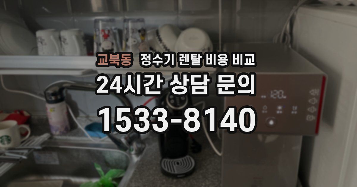 교북동 정수기 렌탈 비용 비교
