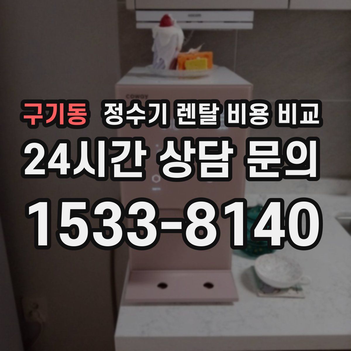 구기동 정수기 렌탈 비용 비교