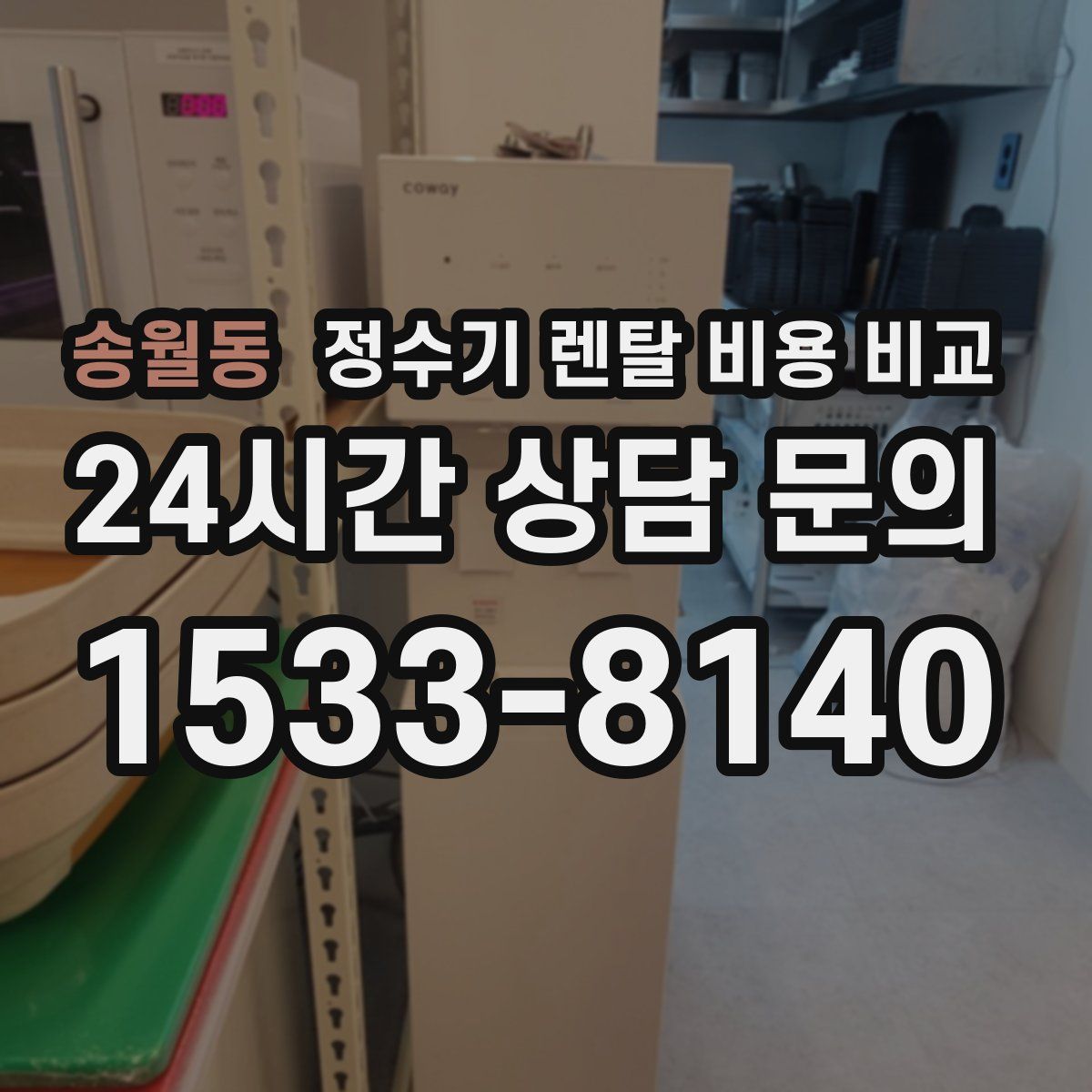 송월동 정수기 렌탈 비용 비교