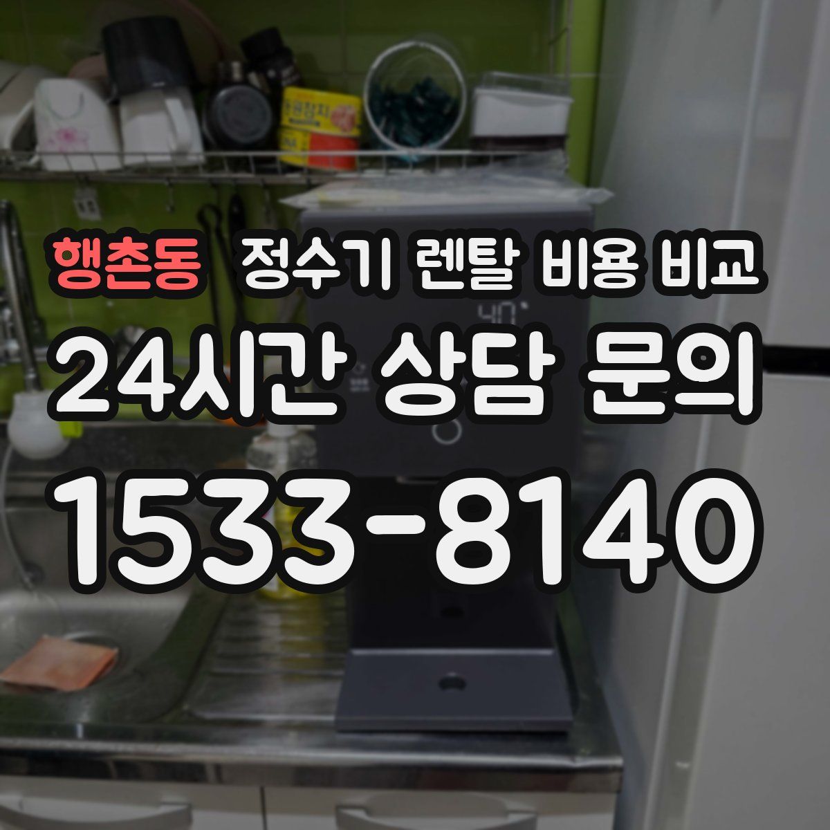 행촌동 정수기 렌탈 비용 비교