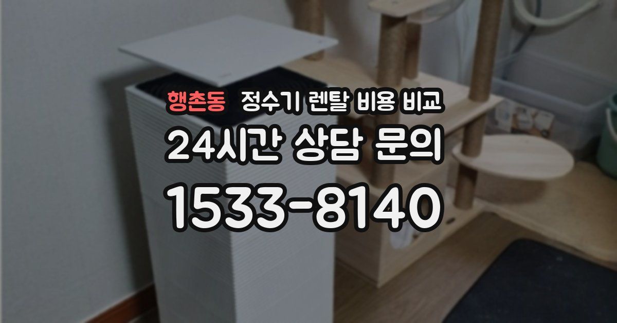행촌동 정수기 렌탈 비용 비교