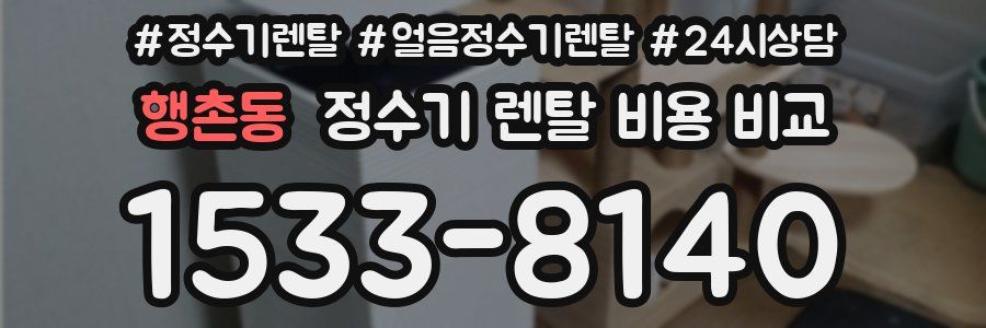 행촌동 정수기 렌탈 비용 비교