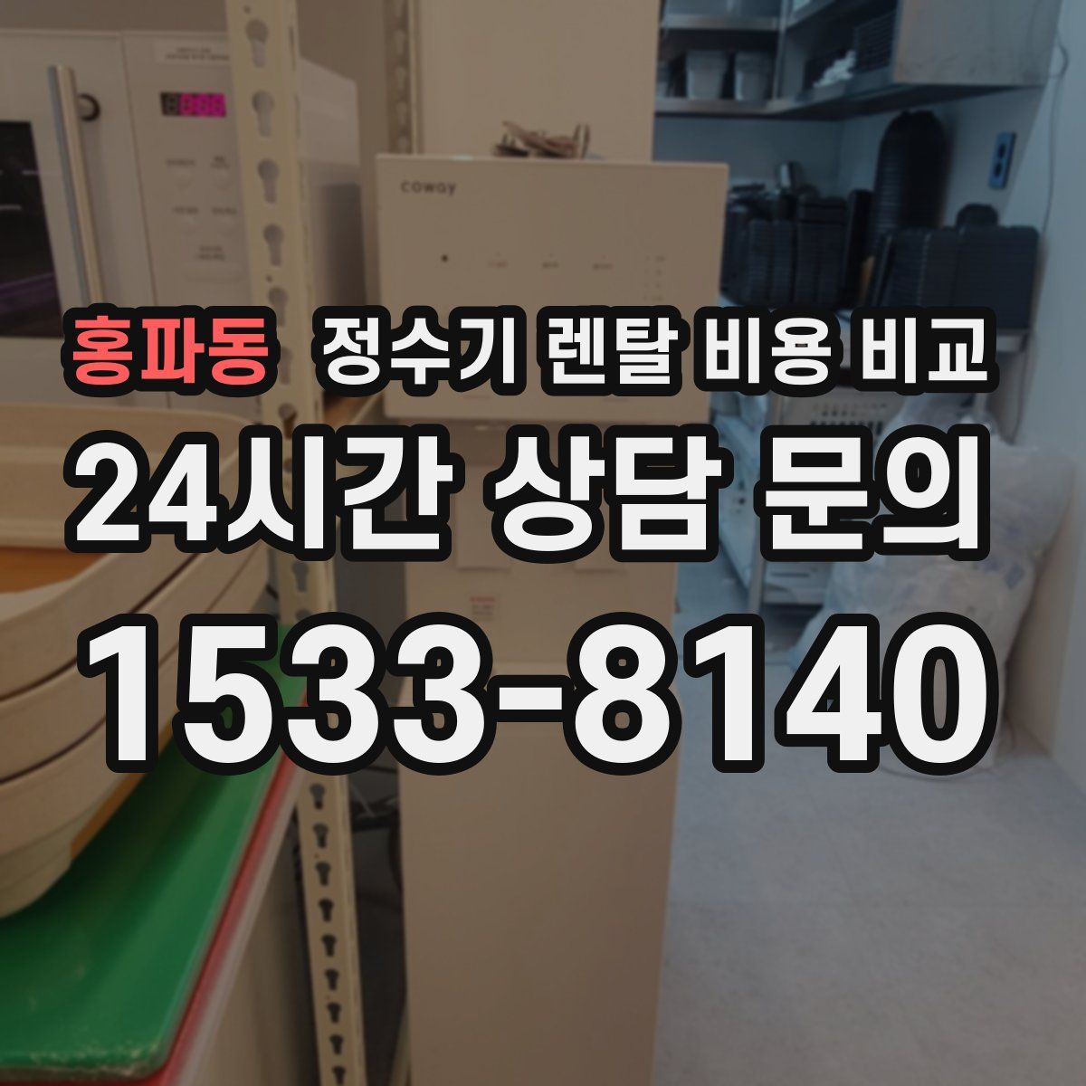 홍파동 정수기 렌탈 비용 비교