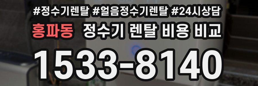 홍파동 정수기 렌탈 비용 비교