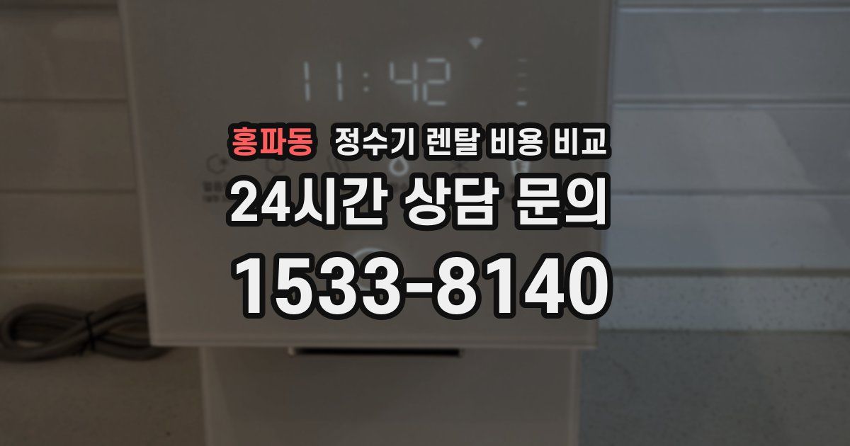 홍파동 정수기 렌탈 비용 비교