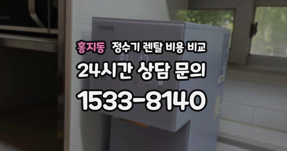 홍지동 정수기 렌탈 비용 비교