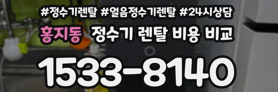 홍지동 정수기 렌탈 비용 비교