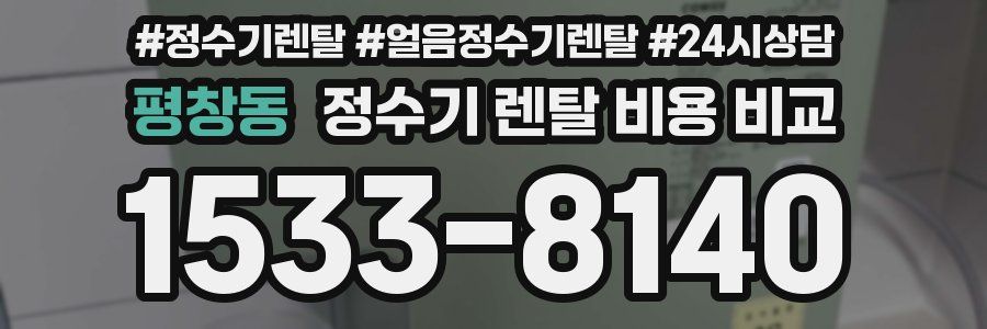 평창동 정수기 렌탈 비용 비교