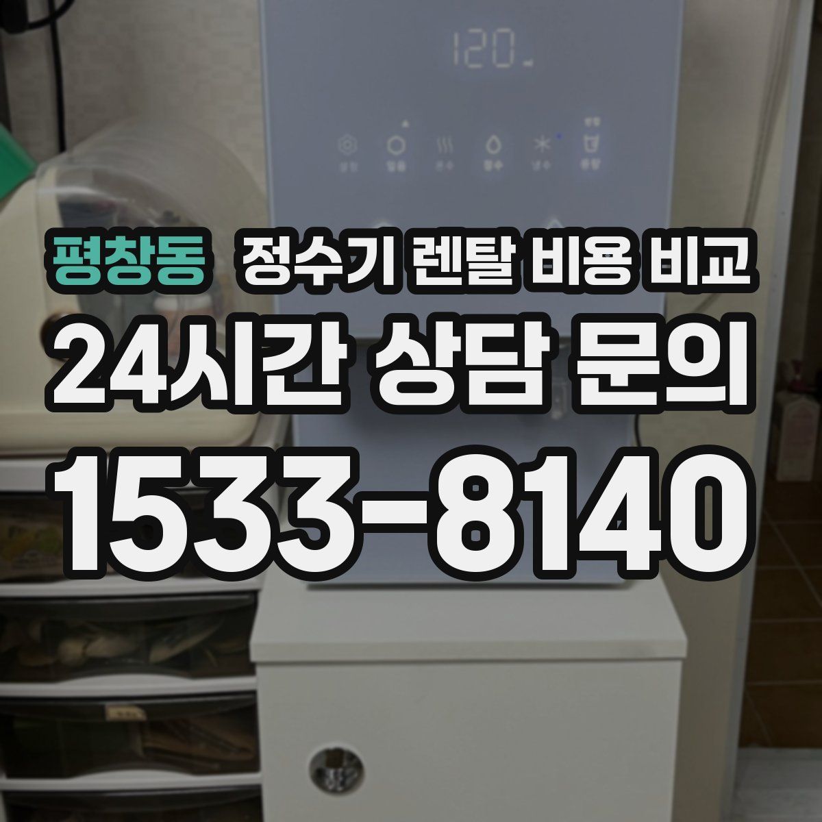 평창동 정수기 렌탈 비용 비교