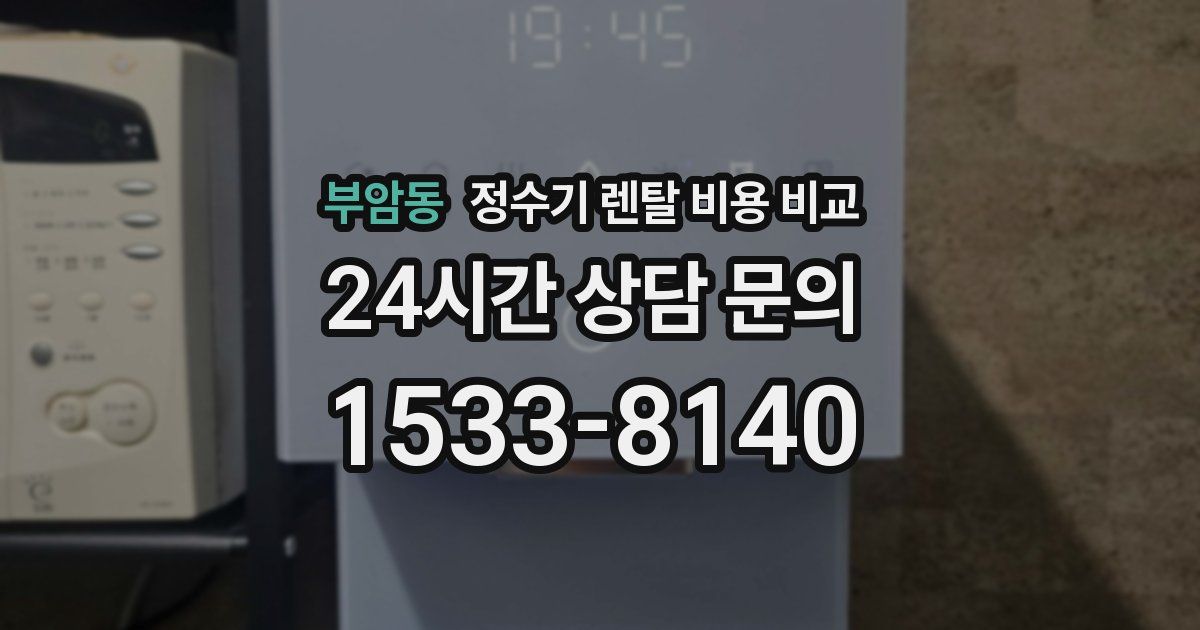 부암동 정수기 렌탈 비용 비교