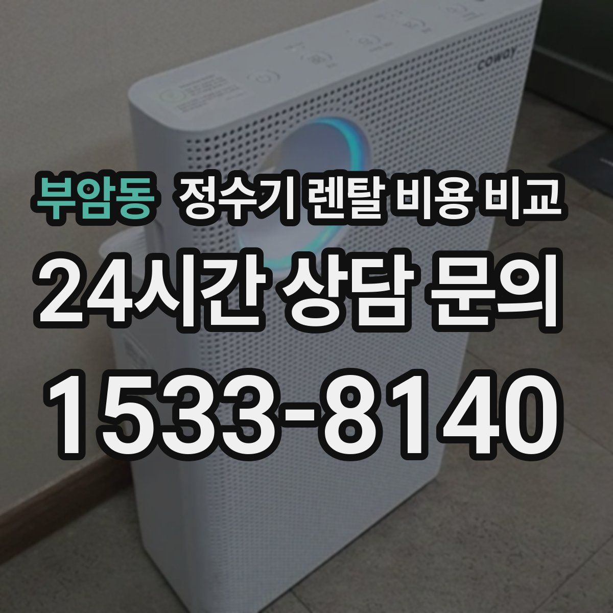 부암동 정수기 렌탈 비용 비교