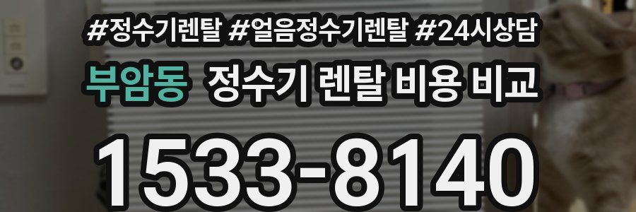 부암동 정수기 렌탈 비용 비교