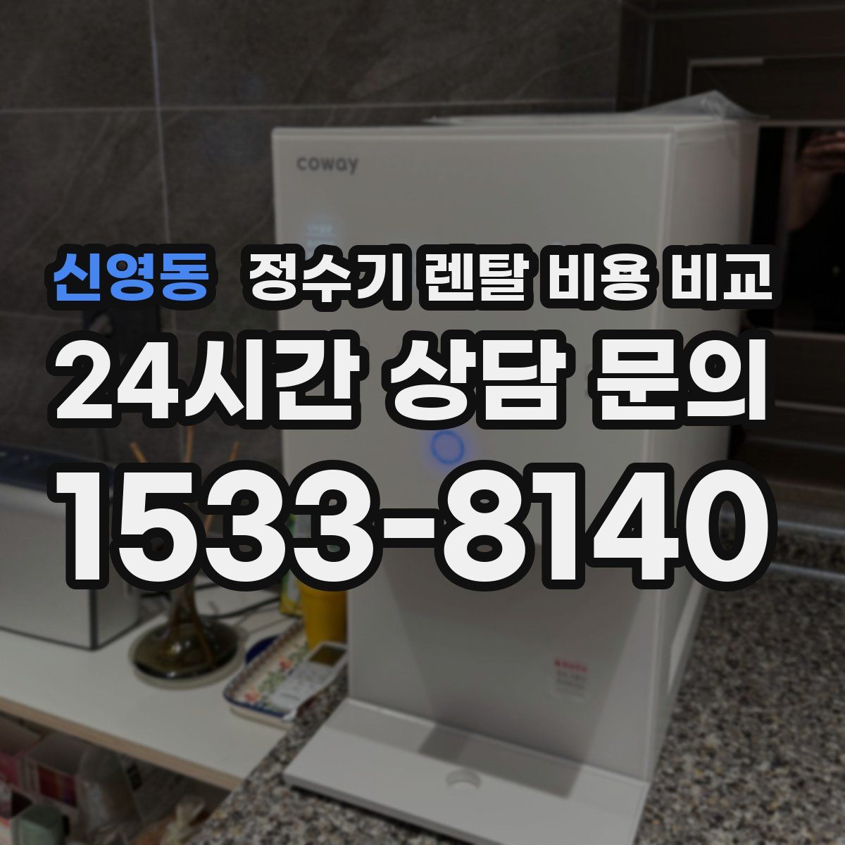 신영동 정수기 렌탈 비용 비교