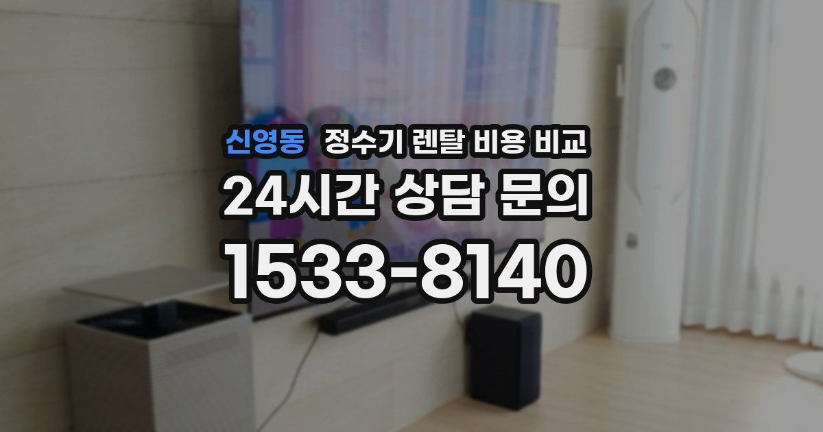신영동 정수기 렌탈 비용 비교