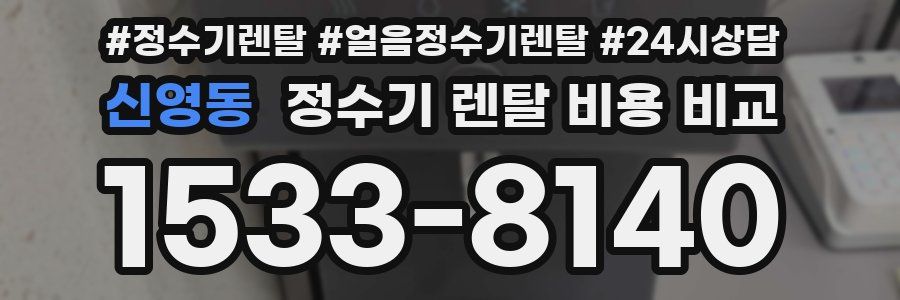 신영동 정수기 렌탈 비용 비교